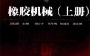 橡胶工业手册 3 橡胶机械 上-作 者:吕柏源、洛少宁、何月梅、张建浩-PDF电子书