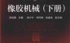 橡胶工业手册 橡胶机械 下册 第3版-作 者:吕柏源、洛少宁、何月梅-PDF电子书