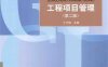 工程项目管理（第2版）-PDF电子书