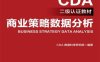 商业策略数据分析-作者: CDA 数据科学研究院-PDF电子书