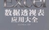 Excel数据透视表应用大全-作者: Excel Home-PDF电子书