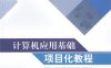 计算机应用基础项目化教程-作 者:安波-PDF电子书
