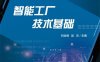 智能工厂技术基础-作 者:刘业峰,赵元-PDF电子书
