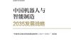 中国机器人与智能制造2035发展战略-PDF电子书