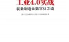 工业4.0实战 装备制造业数字化之道-作者: 西门子工业软件公司 / 西门子中央研究院-PDF电子书