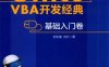 Office VBA开发经典：基础入门卷-作者: 刘永富 / 刘行-PDF电子书