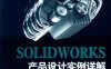SOLIDWORKS 产品设计实例详解-PDF电子书