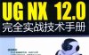 UG NX 12.0完全实战技术手册 中文版-作 者金大玮、张春华、华欣-PDF电子书