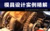 UG NX 12.0模具设计实例精解-PDF电子书