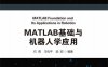 MATLAB基础与机器人学应用-PDF电子书