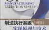 制造执行系统 (MES) 实现原理与技术-作 者:王爱民-PDF电子书