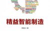 精益智能制造-作者: 欧阳生-PDF电子书