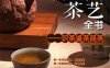 零起点茶艺全书 识茶·鉴茶·品茶一本通 超值全彩白金版-PDF电子书