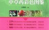 药食两用中草药彩色图鉴-作 者：刘塔斯-PDF电子书