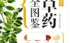 中国草药全图鉴-作者: 李海涛-PDF电子书