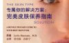 专属你的解决方案：完美皮肤保养指南-PDF电子书