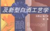 白酒酿造及新型白酒工艺学-作者: 马荣山-PDF电子书