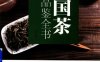 中国茶品鉴全书-作者: 小枝著-PDF电子书