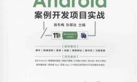 Android案例开发项目实战 -PDF电子书