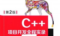 C++项目开发全程实录（第2版）-作 者：明日科技-PDF电子书