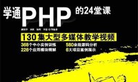 学通PHP的24堂课-PDF电子书
