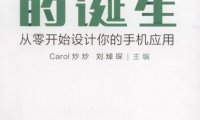一个APP的诞生：从零开始设计你的手机应用-作者: Carol 炒炒 / 刘焯琛-PDF电子书