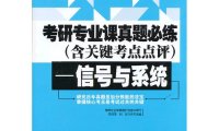 考研专业课真题必练-作者: 考研专业课真题研究组-PDF电子书