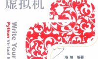 自己动手写Python虚拟机-作者: 海纳-PDF电子书