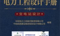 电力工程设计手册:变电站设计-PDF电子书