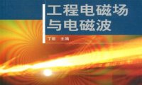 工程电磁场与电磁波-作者: 丁君-PDF电子书
