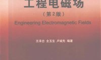工程电磁场-PDF电子书