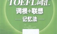 新东方·TOEFL词汇词根+联想记忆法 乱序版-作者: 俞敏洪-PDF电子书