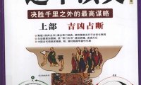 图解中国传统谋略学 遁甲演义 上部 吉凶占断 白话详解图解本-作 者:（明）程道生 朱彤-PDF电子书