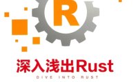 深入浅出Rust-作者: 范长春-PDF电子书