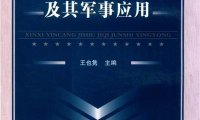 信息隐藏技术及其军事应用-作者: 王也隽-PDF电子书
