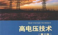 高电压技术-赵智大-PDF电子书