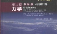 伯克利物理学教程（SI版）第1卷 力学-作者: C·基特尔-PDF电子书