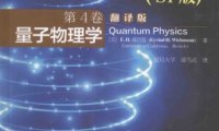 伯克利物理学教程（第4卷）：量子物理学-作者: [美] E·H·威切曼-PDF电子书