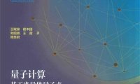 量子计算基于半导体量子点-作者: 王取泉，程木田，刘绍鼎-PDF电子书