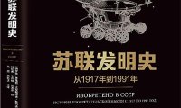 苏联发明史：从1917到1991年-作者: [俄罗斯] 季莫费·尤里耶维奇·斯科连科-PDF电子书
