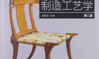 家具制造工艺系列教材木家具制造工艺学第2版-作者: 吴智慧-PDF电子书