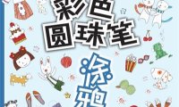 5分钟手绘！彩色圆珠笔涂鸦集-作者: 朗苏-PDF电子书