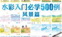 水彩入门必学500例风景篇-作者: 飞乐鸟工作室-PDF电子书