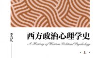 西方政治心理学史(上下)-作者: 季乃礼-PDF电子书