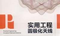 实用工程圆极化天线-PDF电子书