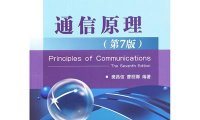 通信原理（第7版）-作者: 樊昌信 / 曹丽娜-PDF电子书