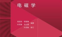 电磁学-作者: 孟策 / 陈晓林-PDF电子书