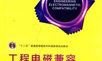 工程电磁兼容(第三版)-PDF电子书