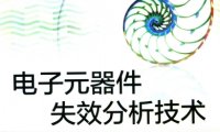 电子元器件失效分析技术-作者: 恩云飞 / 来萍 / 李少平-PDF电子书