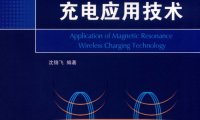 磁共振无线充电应用技术-作 者:沈锦飞-PDF电子书